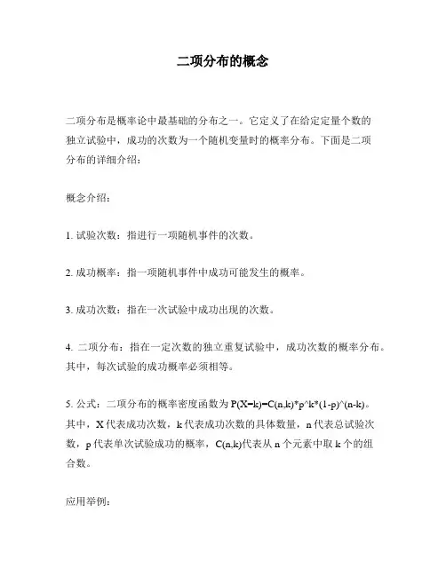 二项分布的概念