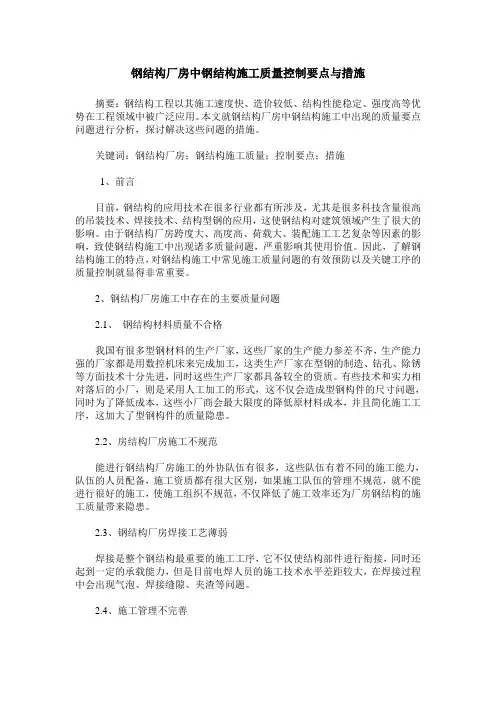 钢结构厂房中钢结构施工质量控制要点与措施