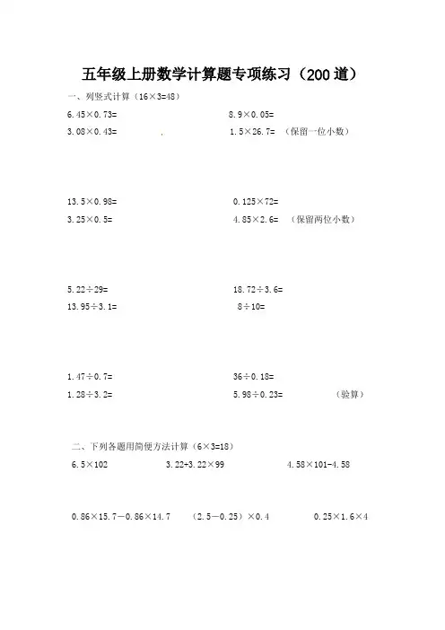 五年级上册数学计算题专项练习(200道)