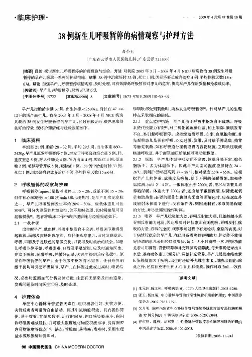 38例新生儿呼吸暂停的病情观察与护理方法