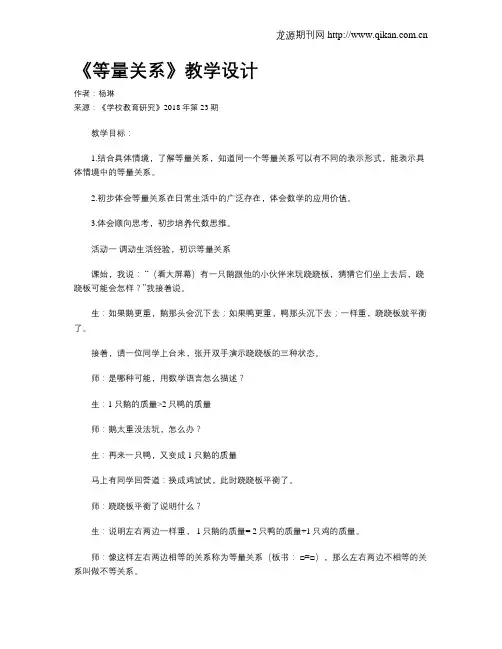 《等量关系》教学设计