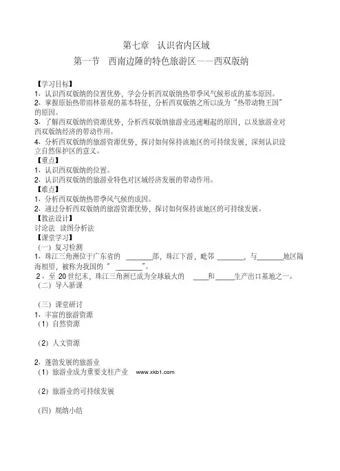 人教版八年级地理下册《七章认识省内区域第二节西南边陲的特色旅游区——西双版纳》教案_7