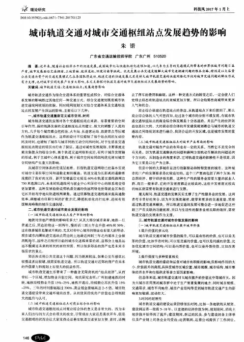 城市轨道交通对城市交通枢纽站点发展趋势的影响