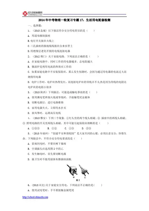 2014年中考物理一轮复习专题17：生活用电配套检测