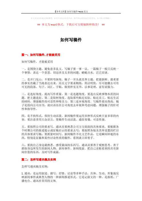【参考文档】如何写稿件-word范文 (14页)