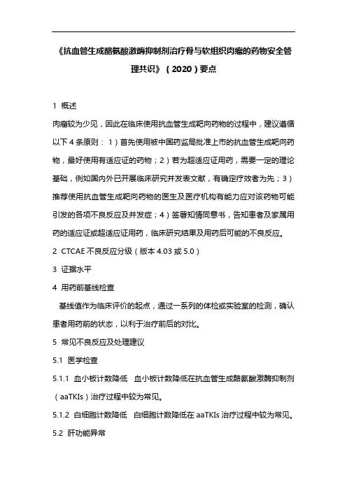 《抗血管生成酪氨酸激酶抑制剂治疗骨与软组织肉瘤的药物安全管理共识》(2020)要点