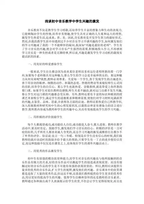 浅谈初中音乐教学中学生兴趣的激发 2