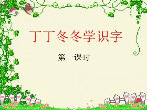 北师大版语文一年级下册14《丁丁冬冬学识字》ppt课件1