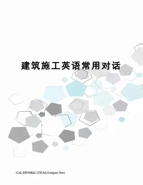 建筑施工英语常用对话