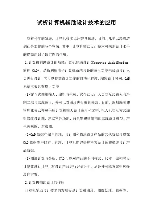 试析计算机辅助设计技术的应用