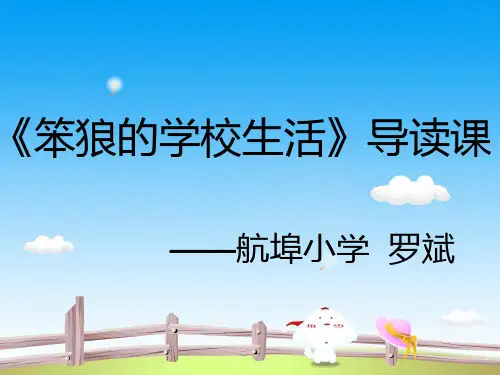 【VIP专享】笨狼的学校生活ppt