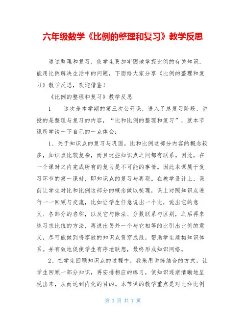 六年级数学《比例的整理和复习》教学反思