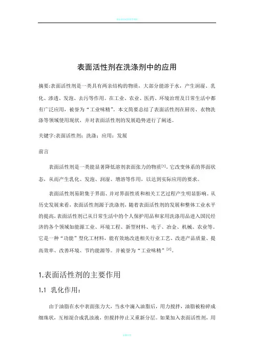 表面活性剂在洗涤剂中的应用