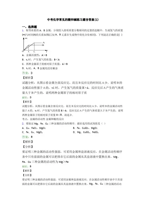 中考化学常见的酸和碱练习题含答案(1)