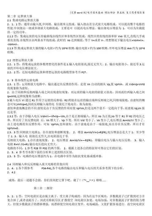 (完整word版)电子技术基础 模拟部分 第五版 复习思考题答案