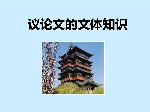 议论文的文体知识