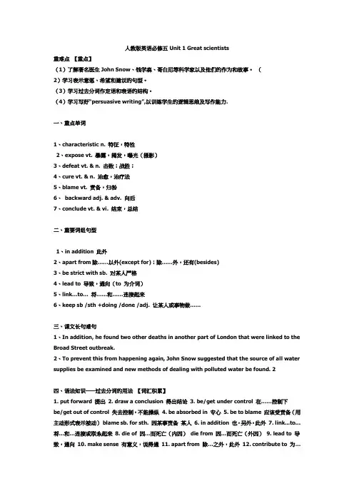 人教版英语必修五 Unit 1 Great scientists
