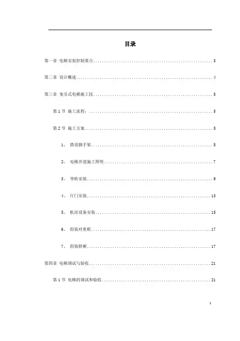 施工组织设计电梯工程施工组织设计方案