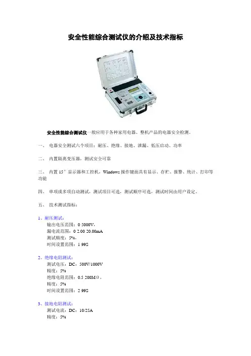 安全性能综合测试仪的介绍及技术指标