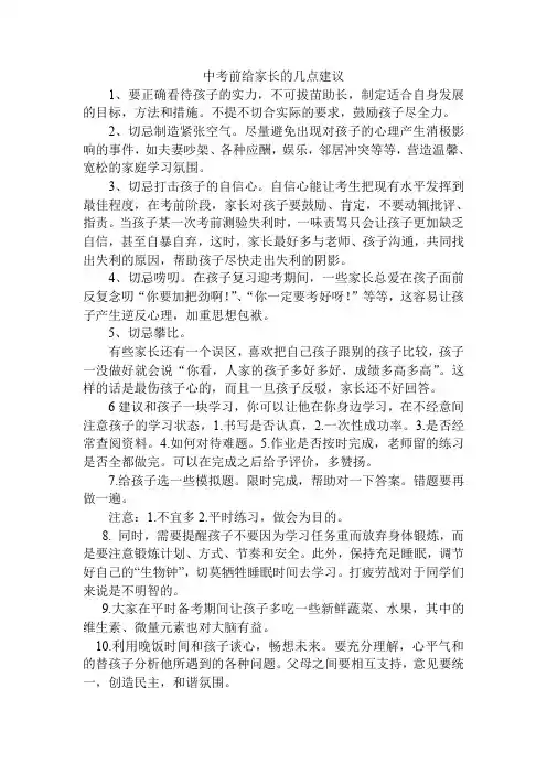 中考前给家长的几点建议