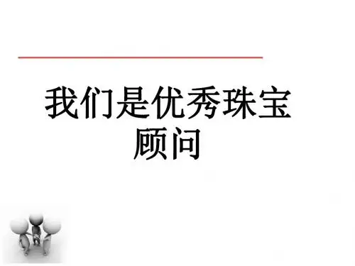 珠宝柜台销售礼仪辩析