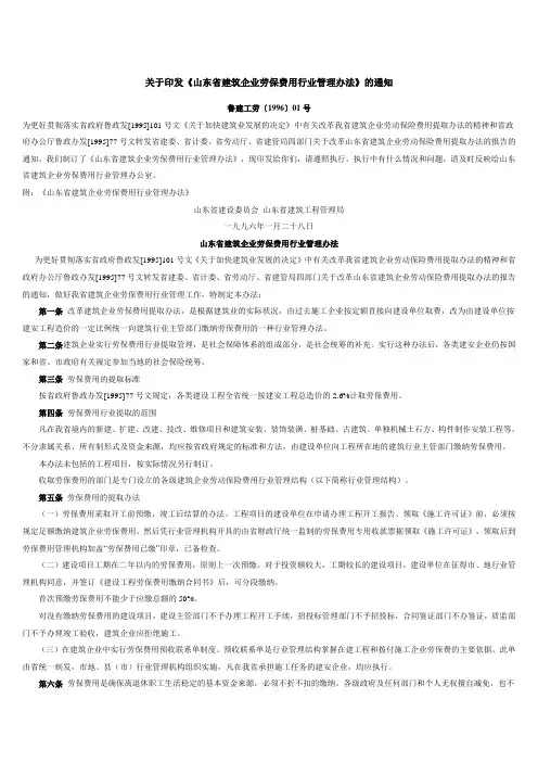 鲁建工劳〔1996〕01号劳保费用行业管理办法