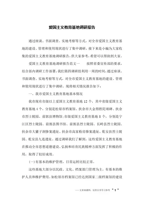 爱国主义教育基地调研报告