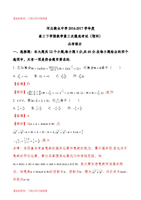 河北省衡水中学2017届高三下学期第三次摸底考试数学(理)试题(解析版)(精品资料).doc