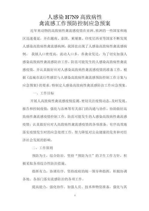 禽流感防治应急预案与工作方案