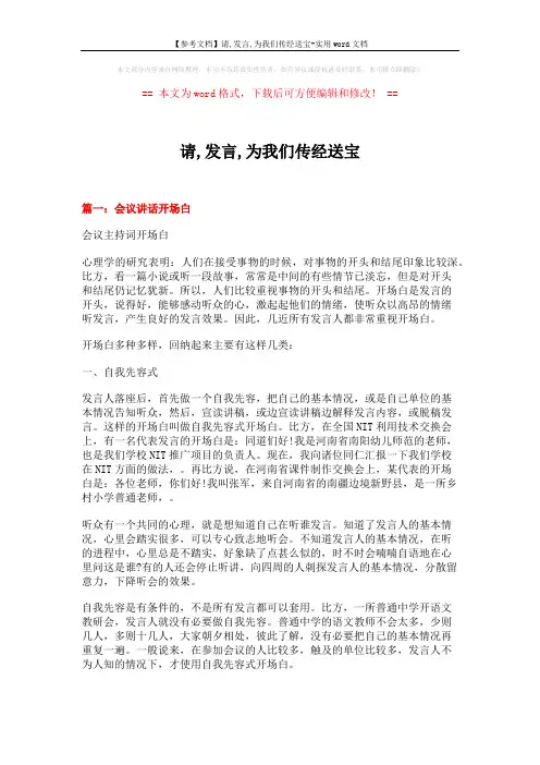 【参考文档】请,发言,为我们传经送宝-实用word文档 (5页)