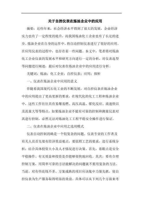关于自控仪表在炼油企业中应用