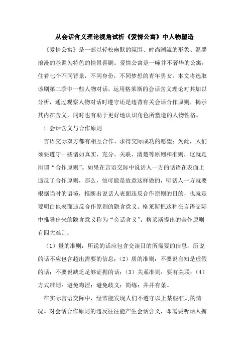 从会话含义理论视角试析《爱情公寓》中人物塑造