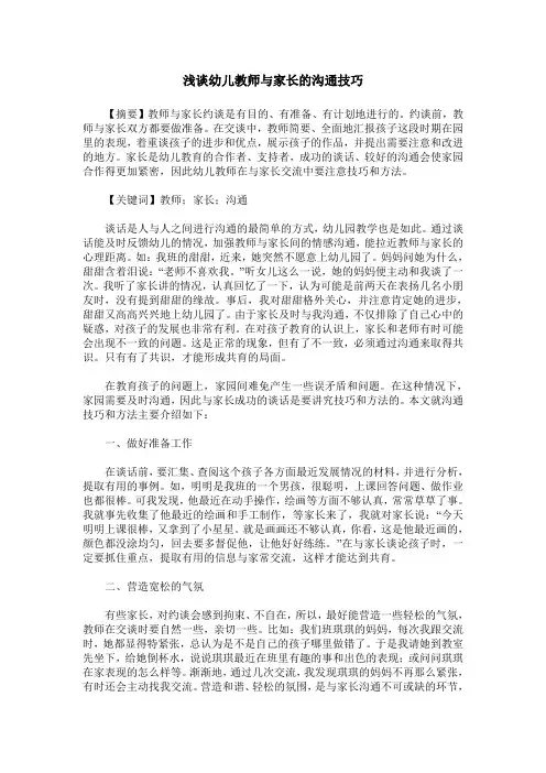 浅谈幼儿教师与家长的沟通技巧