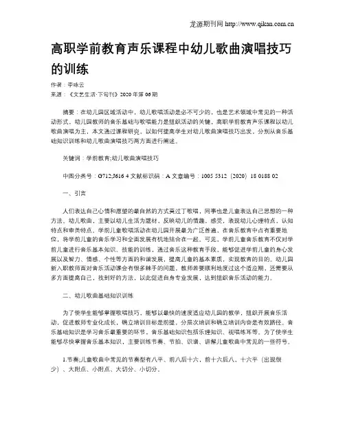 高职学前教育声乐课程中幼儿歌曲演唱技巧的训练