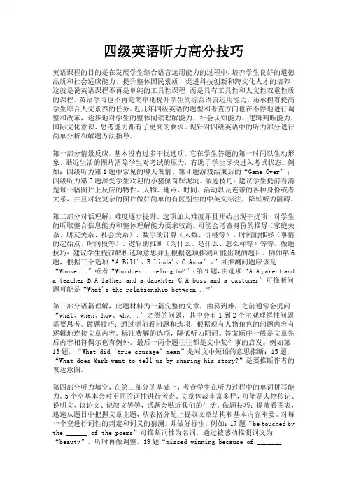 四级英语听力高分技巧