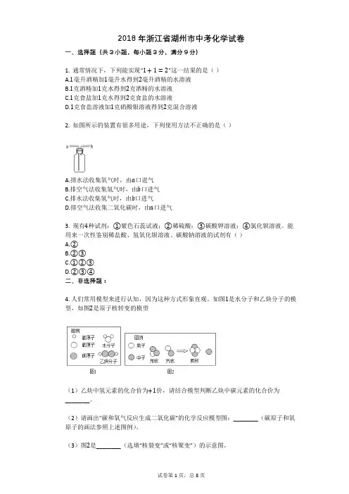 2018年浙江省湖州市中考化学试卷