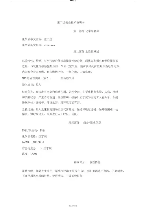 正丁烷安全技术说明书
