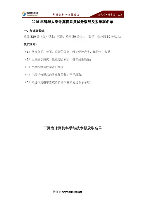 新祥旭考研辅导学校-2016年清华大学计算机系复试分数线及拟录取名单