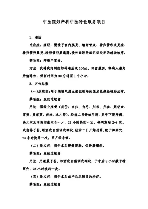 中医院妇产科中医特色服务项目