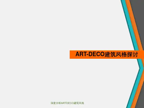 深度分析ARTDECO建筑风格