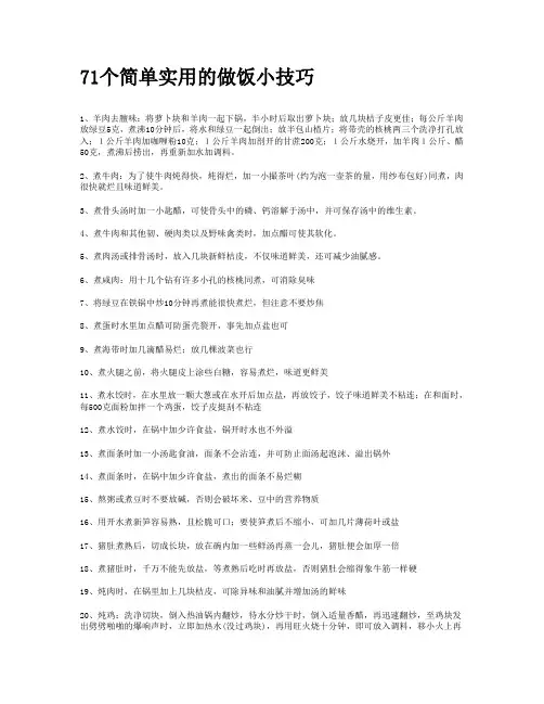 71个简单实用的做饭小技巧