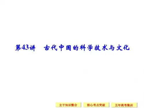 2016《创新设计》高考历史大一轮复习课件 12-43古代中国的科学技术与文化