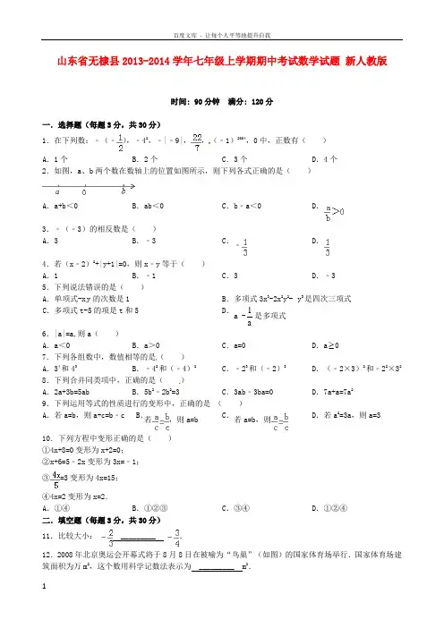 人教版20132014学年七年级上期中考试数学试题及答案