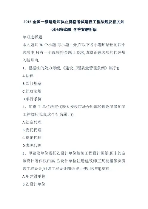 2016全国一级建造师执业资格考试建设工程法规及相关知识压轴试题含答案解析版