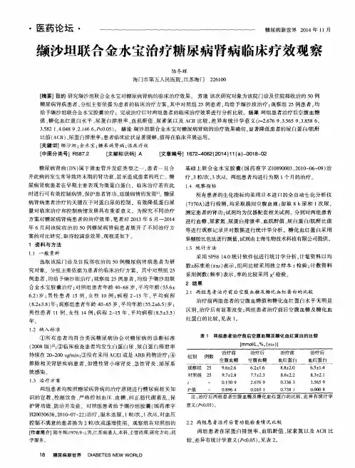 缬沙坦联合金水宝治疗糖尿病肾病临床疗效观察