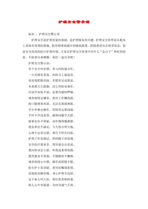 护理安全警示语
