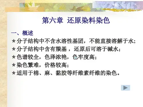 第六章还原染料染色