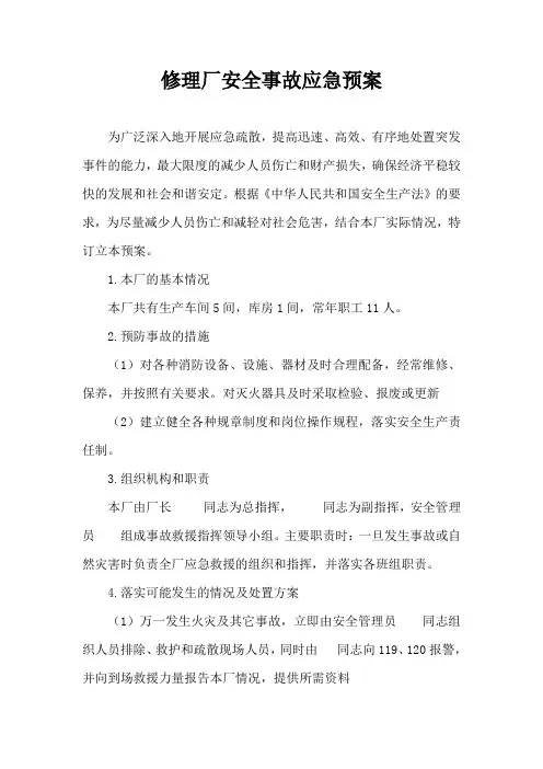 修理厂安全事故应急预案