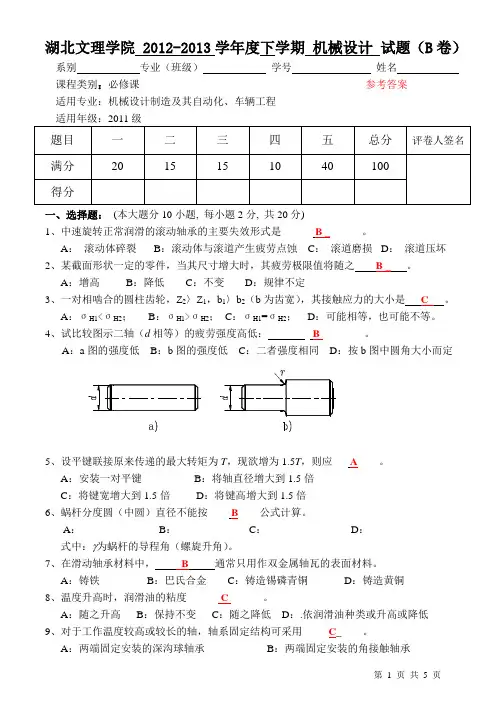 湖北文理学院2012-2013机械设计期末考试试卷(B)