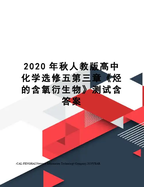 2020年秋人教版高中化学选修五第三章《烃的含氧衍生物》测试含答案